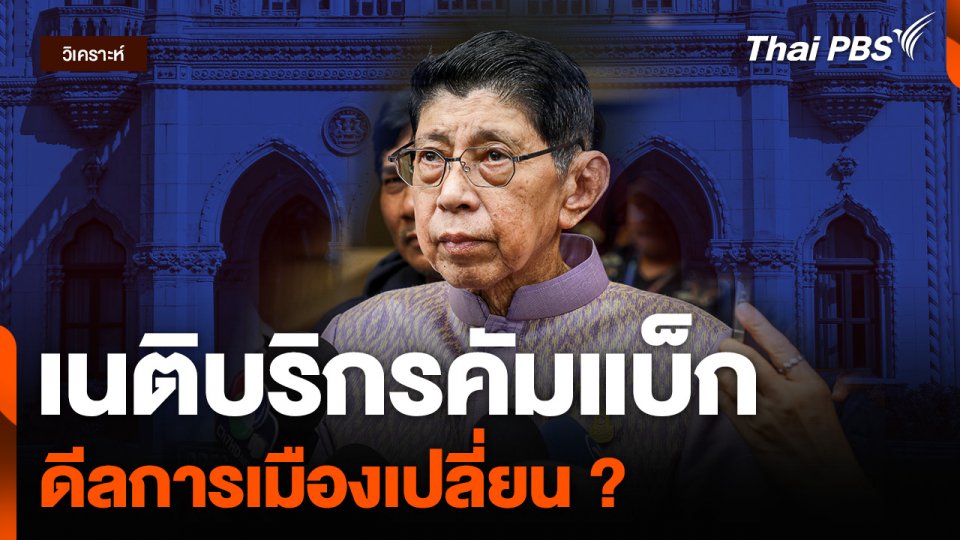 เนติบริกรคัมแบ็ก ดีลการเมืองเปลี่ยน ?