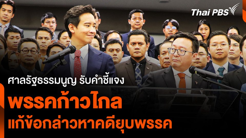 ศาลรัฐธรรมนูญ รับคำชี้แจง “พรรคก้าวไกล” แก้ข้อกล่าวหาคดียุบพรรค