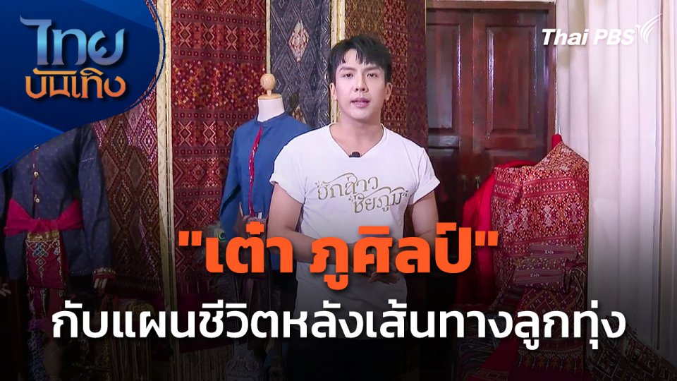 "เต๋า ภูศิลป์" กับแผนชีวิตหลังเส้นทางลูกทุ่ง
