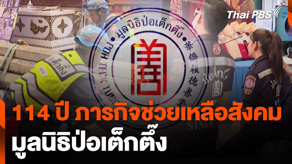 สถานีร้องเรียน : 114 ปี ภารกิจช่วยเหลือสังคม มูลนิธิป่อเต็กตึ๊ง