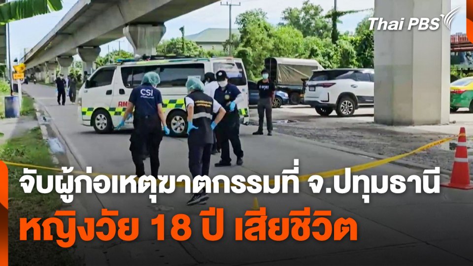 จับผู้ก่อเหตุฆาตกรรมหญิงวัย 18 ปี เสียชีวิต จ.ปทุมธานี