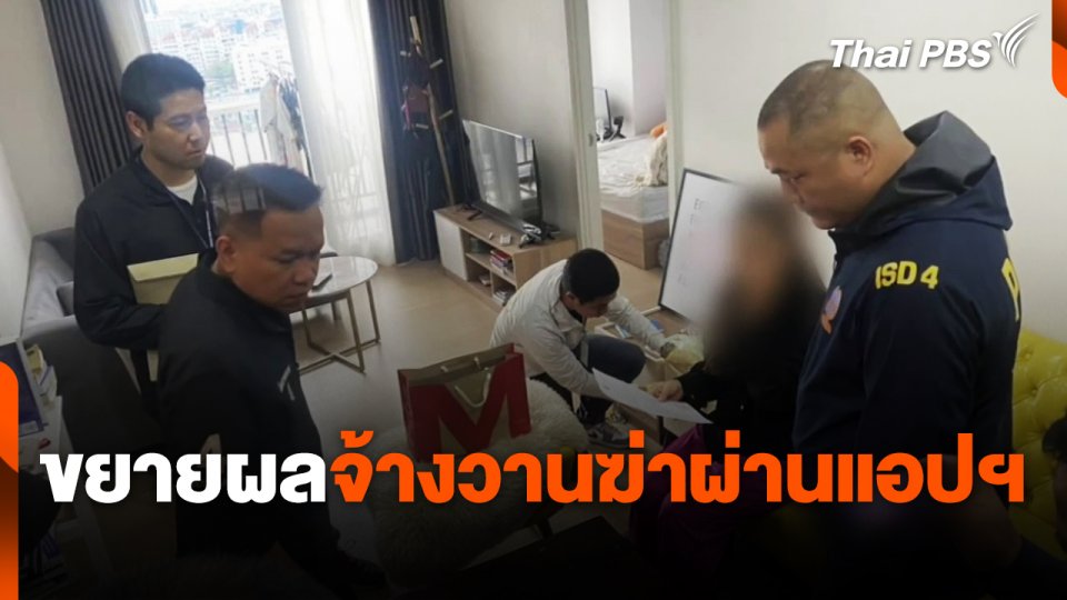 ขยายผลจ้างวานฆ่าผ่านช่องทางออนไลน์