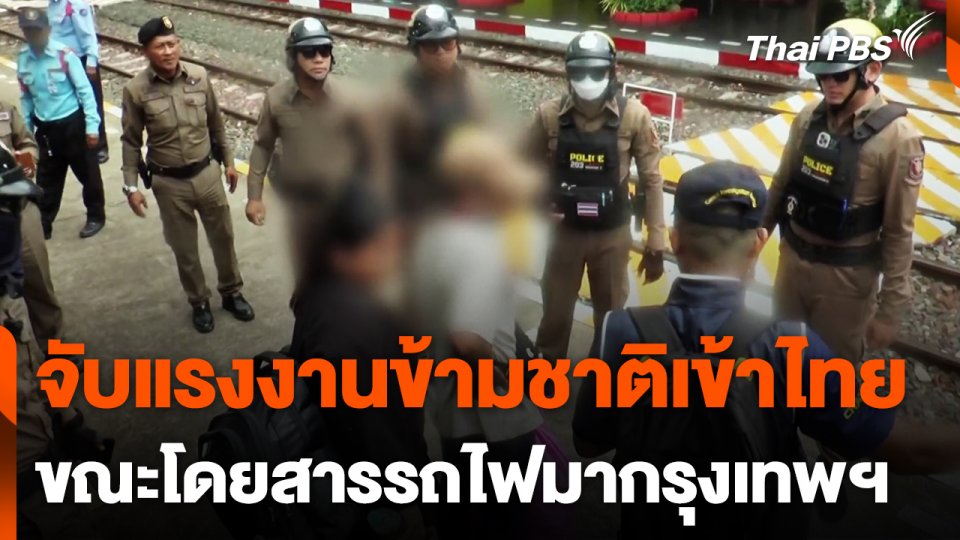 จับแรงงานข้ามชาติหลบหนีเข้าไทยโดยรถไฟ
