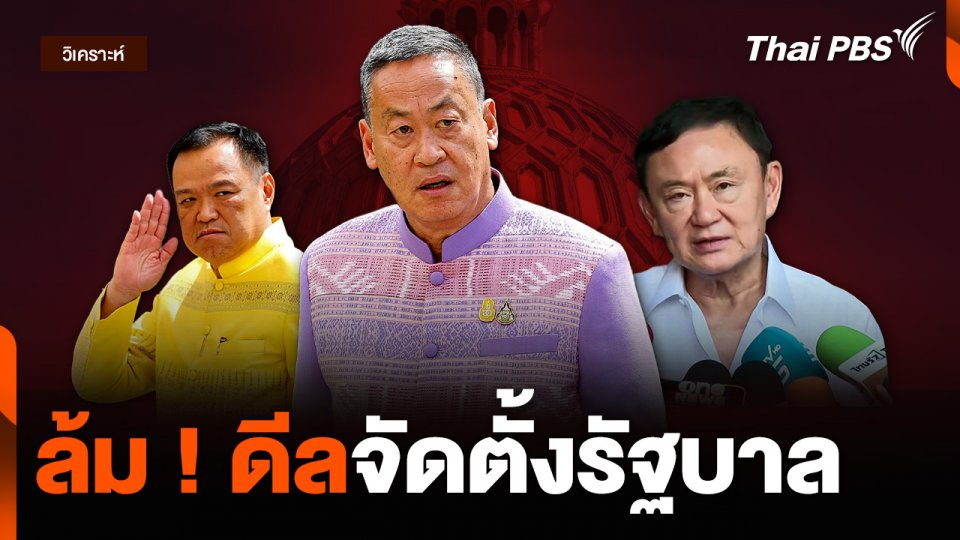 วิเคราะห์ : ล้ม ! ดีลจัดตั้งรัฐบาล