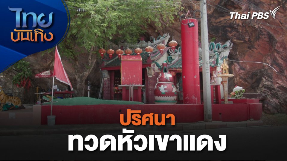 เรื่องนี้มีตำนาน : ปริศนาทวดหัวเขาแดง