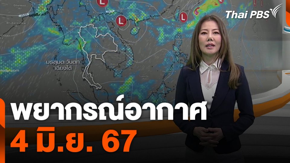 พยากรณ์อากาศ 4 มิ.ย. 67
