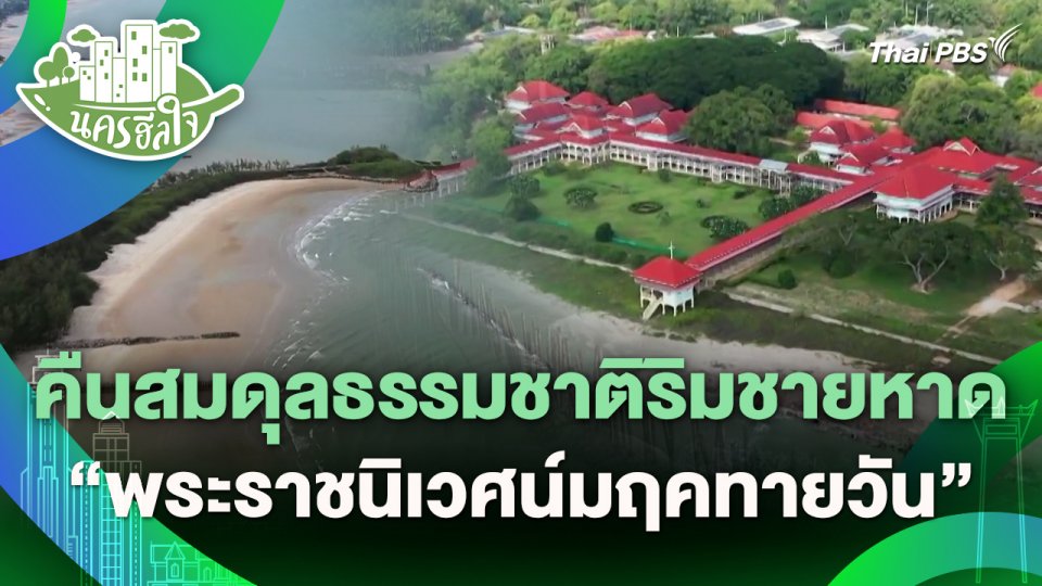 นครฮีลใจ : คืนสมดุลธรรมชาติริมชายหาด "พระราชนิเวศน์มฤคทายวัน"
