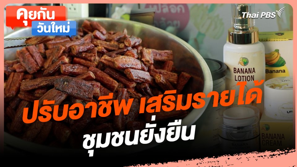 คุยกันวันใหม่ : ปรับอาชีพ เสริมรายได้ ชุมชนยั่งยืน