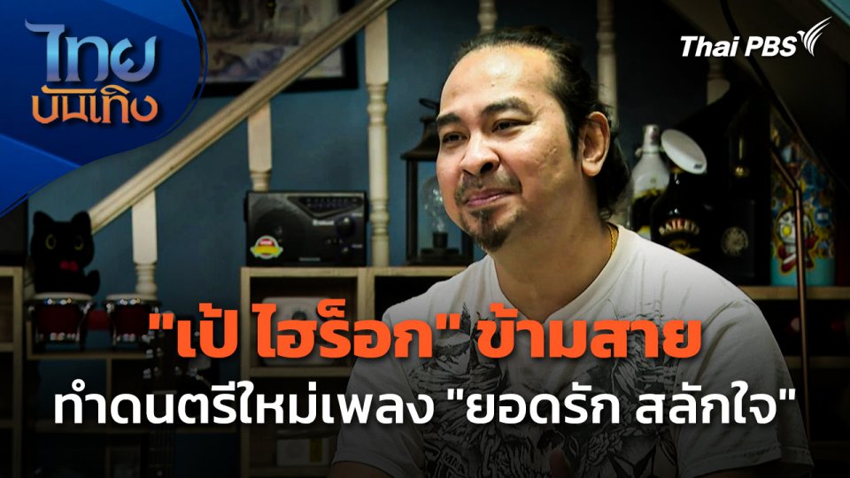 "เป้ ไฮร็อก" ข้ามสายทำดนตรีใหม่เพลง "ยอดรัก สลักใจ"