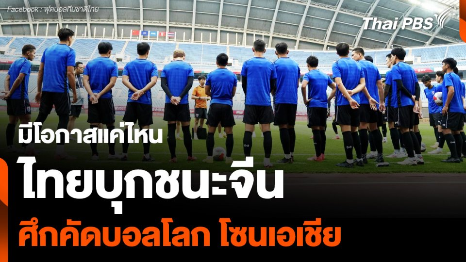 มีโอกาสแค่ไหน ไทยบุกชนะจีน ศึกคัดฟุตบอลโลก โซนเอเชีย