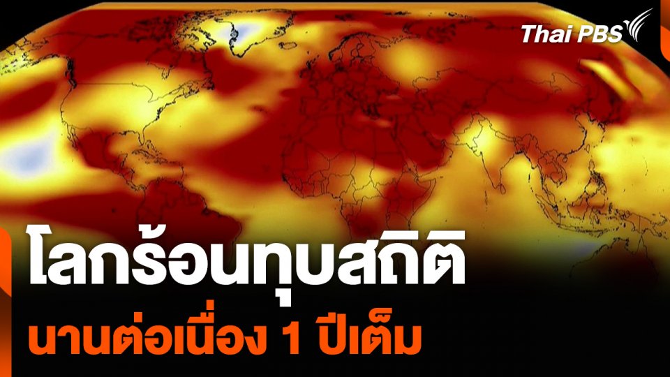 โลกร้อนทุบสถิติ นานต่อเนื่อง 1 ปีเต็ม