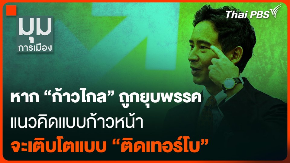 “พิธา” ชี้ หาก “ก้าวไกล” ถูกยุบพรรค แนวคิดแบบก้าวหน้า จะเติบโตแบบ “ติดเทอร์โบ”