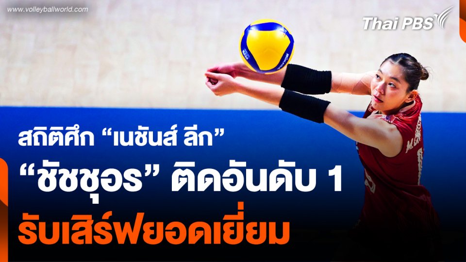 สถิติศึก “เนชันส์ ลีก”  “ชัชชุอร” ติดอันดับ 1 รับเสิร์ฟยอดเยี่ยม