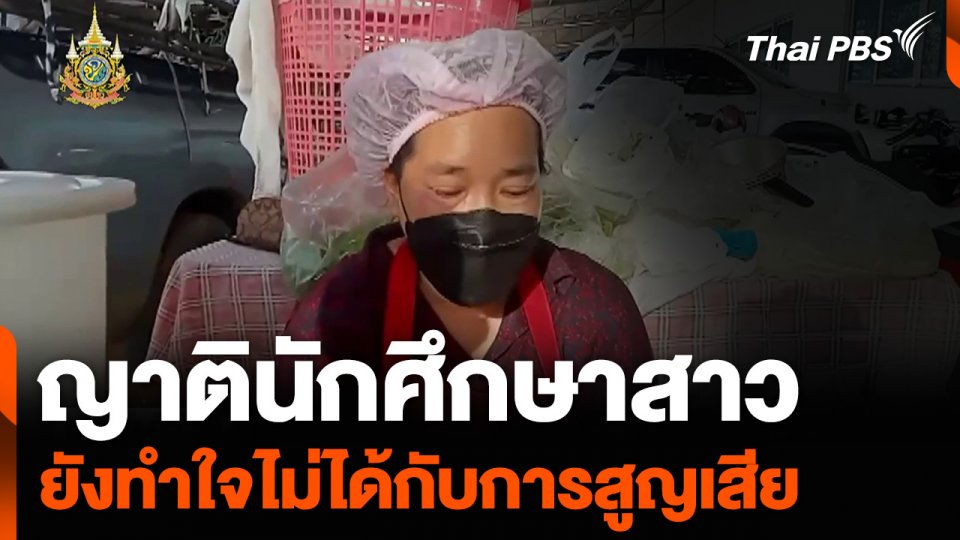 ญาตินักศึกษาสาว ยังทำใจไม่ได้กับการสูญเสีย