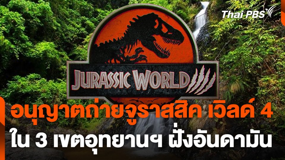 อนุญาตกองถ่ายจูราสสิค เวิลด์ 4 ใน 3 เขตอุทยานฯ ฝั่งอันดามัน