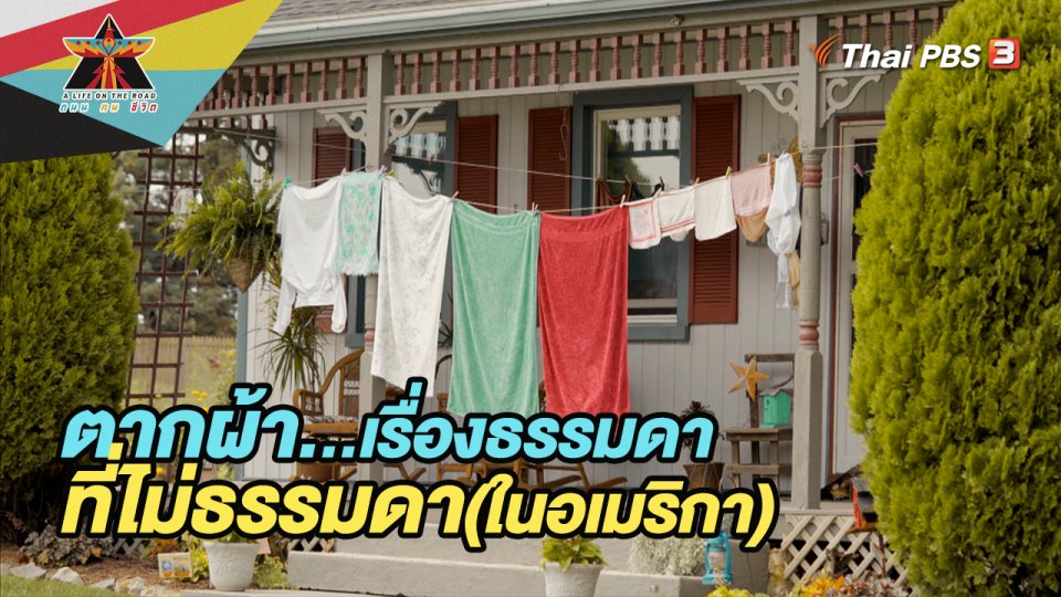 ตากผ้า...เรื่องธรรมดาที่ไม่ธรรมดา(ในอเมริกา)