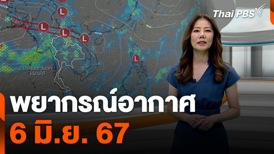 พยากรณ์อากาศ 6 มิ.ย. 67