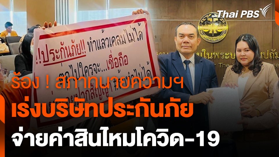 สถานีร้องเรียน : ร้อง ! สภาทนายความฯ เร่งบริษัทประกันภัย จ่ายค่าสินไหมโควิด-19