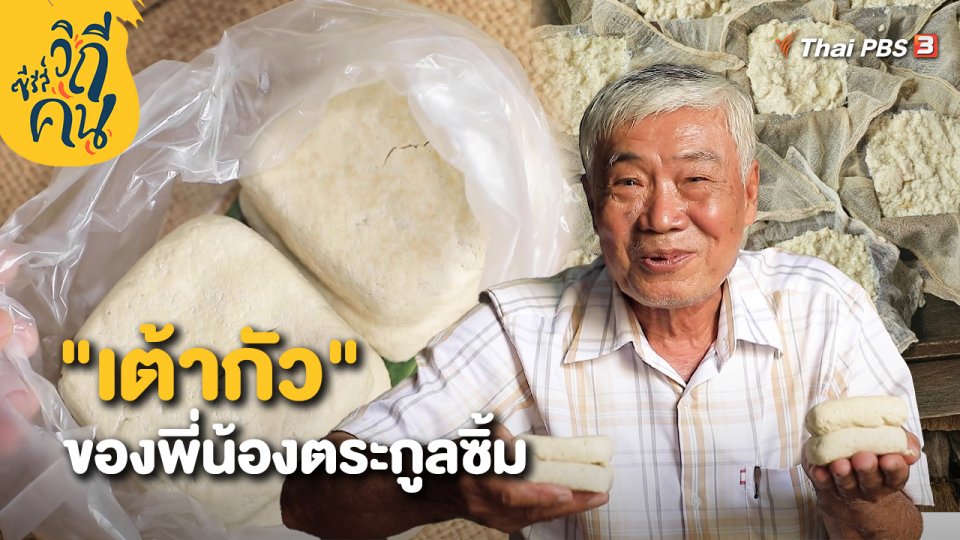 "เต้ากัว" ของพี่น้องตระกูลซิ้ม