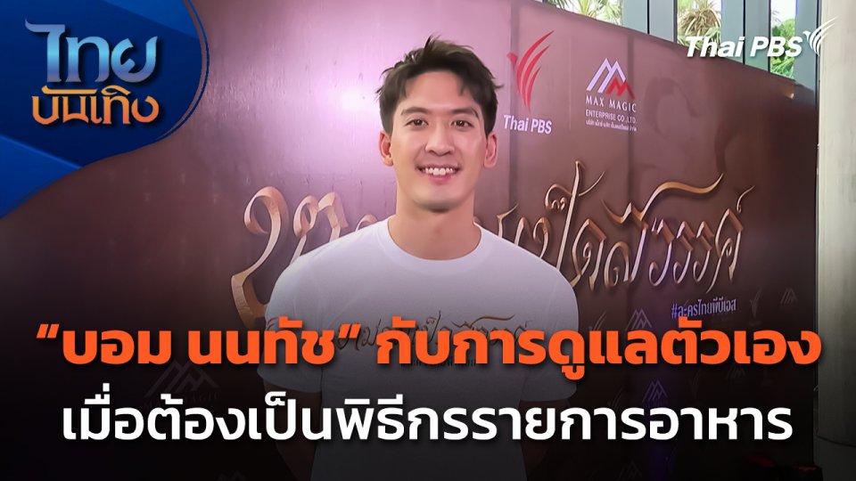"บอม นนทัช" กับการดูแลตัวเอง เมื่อต้องเป็นพิธีกรรายการอาหาร