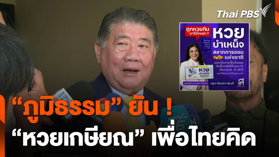 "ภูมิธรรม" ยัน ! "หวยเกษียณ" เพื่อไทยคิด