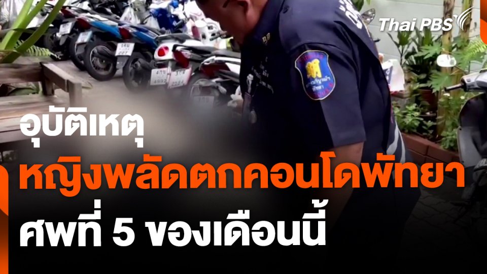 อุบัติเหตุสาวพลัดตกคอนโดพัทยา ศพที่ 5 ของเดือนมิถุนายน