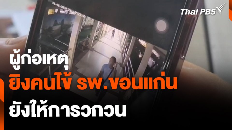 ผู้ก่อเหตุยิงคนไข้ รพ.ขอนแก่น ยังให้การวกวน