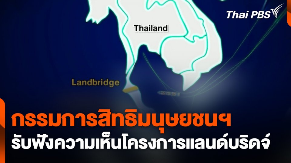 กรรมการสิทธิมนุษยชนฯ รับฟังความเห็นโครงการแลนด์บริดจ์