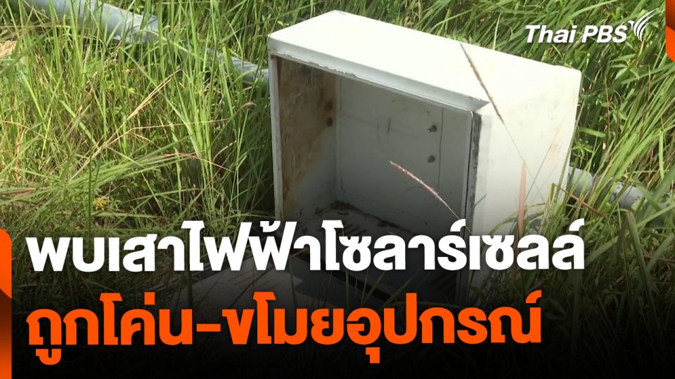เสาไฟฟ้าโซลาร์เซลล์ ถูกโค่นล้ม-ขโมยต่อเนื่อง