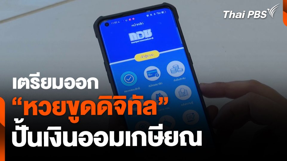 คลังเตรียมออก "หวยขูดดิจิทัล" ปั้นเงินออมเกษียณ