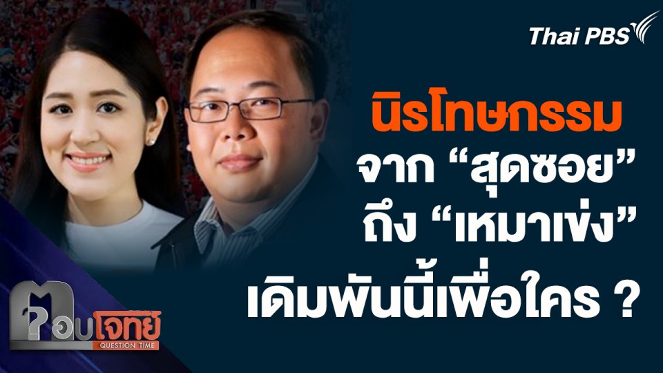 นิรโทษกรรม จาก "สุดซอย" ถึง "เหมาเข่ง" เดิมพันนี้เพื่อใคร ?