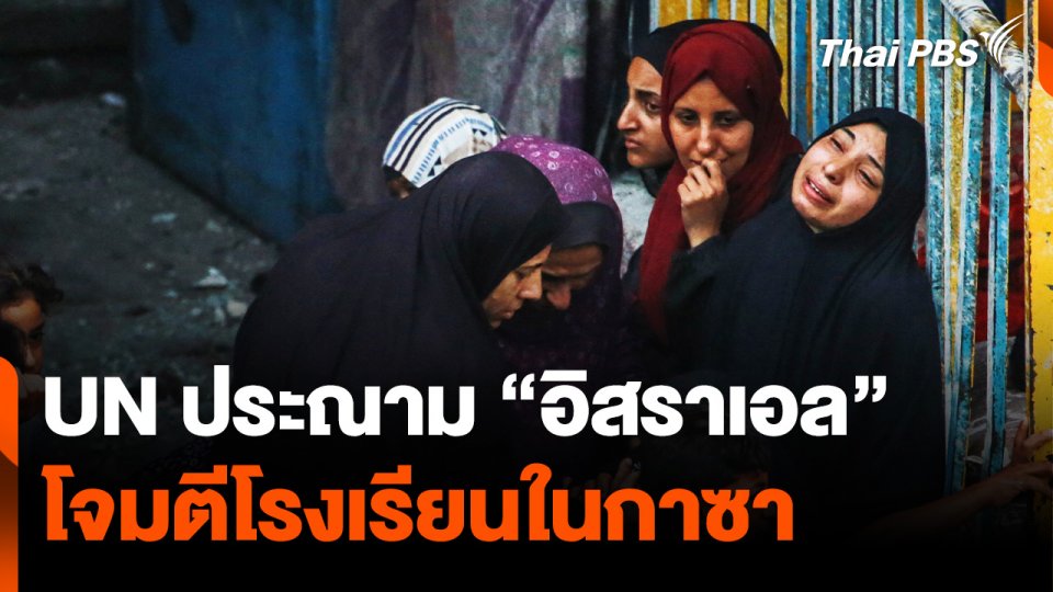 สหประชาชาติ ประณาม “อิสราเอล” โจมตีโรงเรียนในกาซา