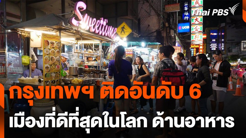 กรุงเทพฯ ติดอันดับ 6 เมืองที่ดีที่สุดในโลก ด้านอาหาร
