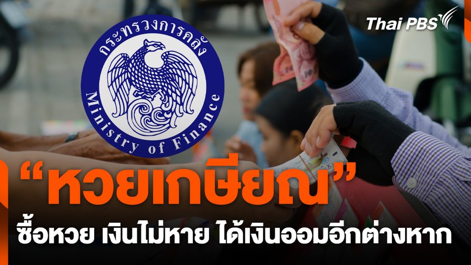 “หวยเกษียณ” ซื้อหวย เงินไม่หาย ได้เงินออมอีกต่างหาก