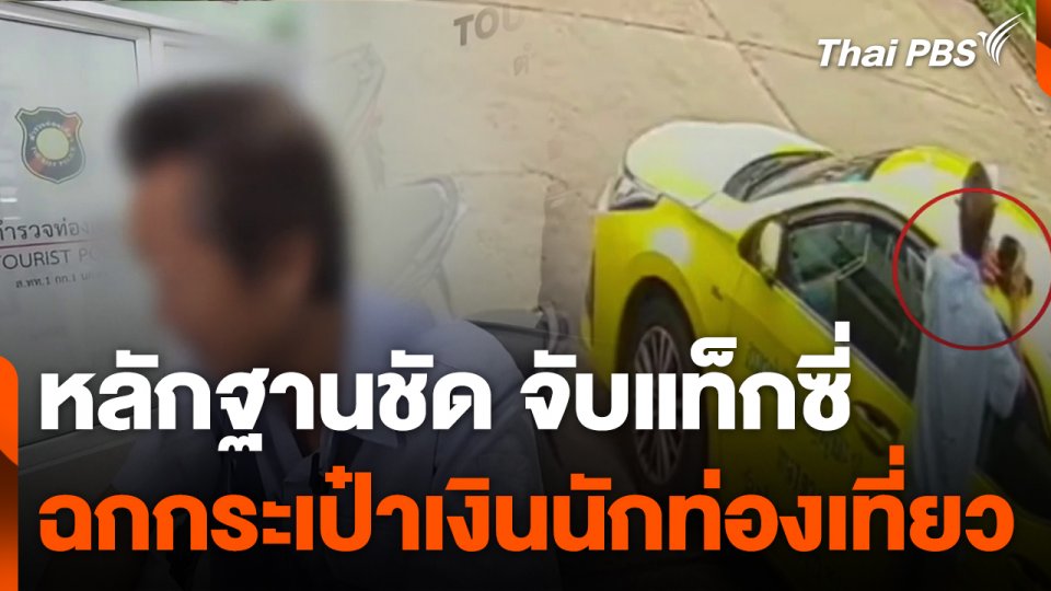 จับแท็กซี่ฉกกระเป๋าเงินนักท่องเที่ยว