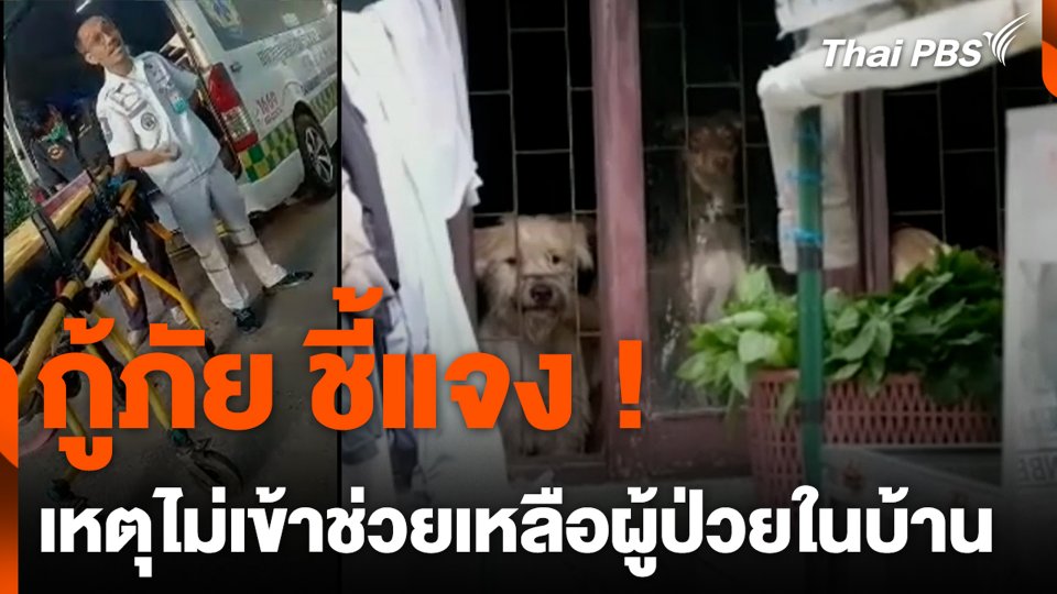 เจ้าหน้าที่กู้ภัย ชี้แจง ! เหตุไม่เข้าช่วยเหลือผู้ป่วยในบ้าน
