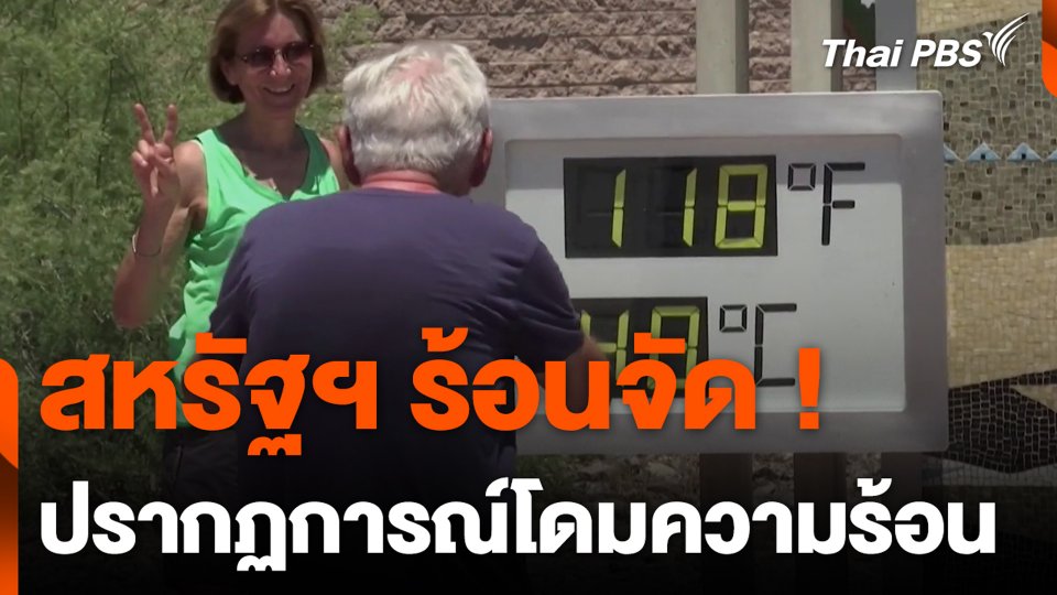 สหรัฐฯ ร้อนจัด ! ปรากฏการณ์โดมความร้อน