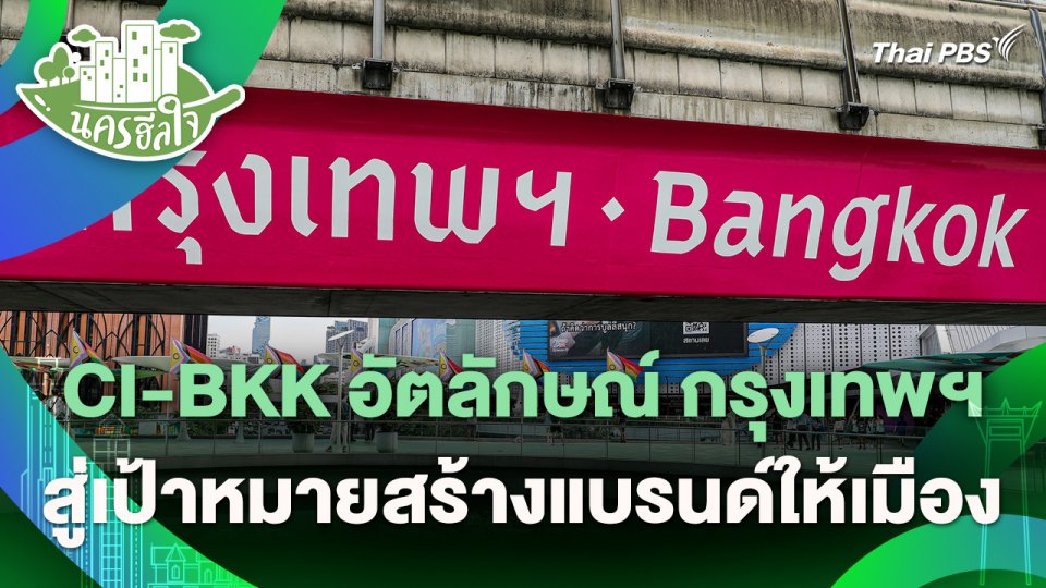 นครฮีลใจ : CI-BKK อัตลักษณ์ กรุงเทพฯ สู่เป้าหมายสร้างแบรนด์ให้เมือง