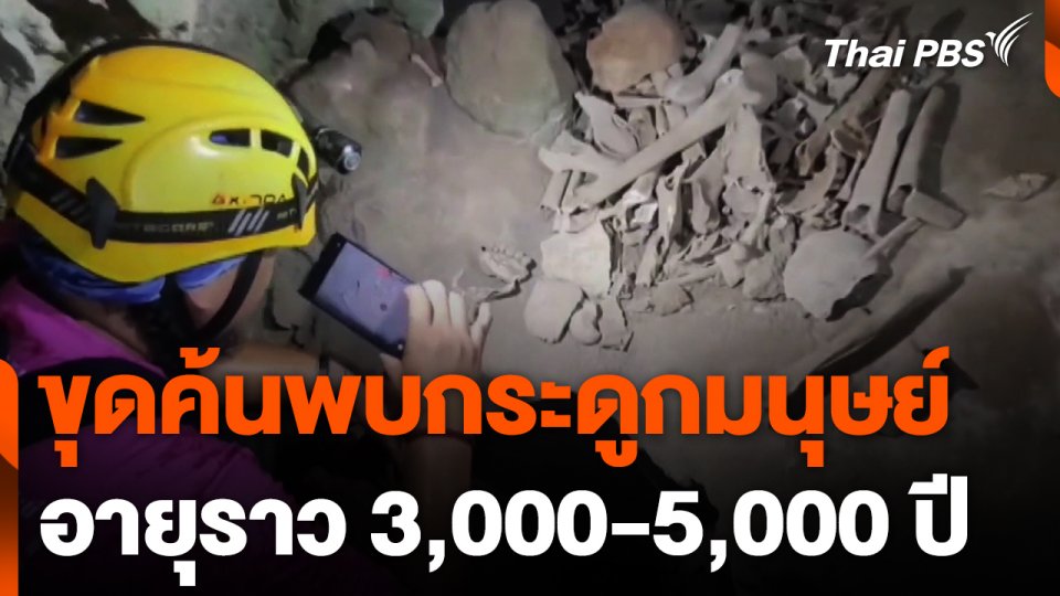 ขุดค้นพบกระดูกมนุษย์อายุราว 3,000-5,000 ปี จ.กระบี่
