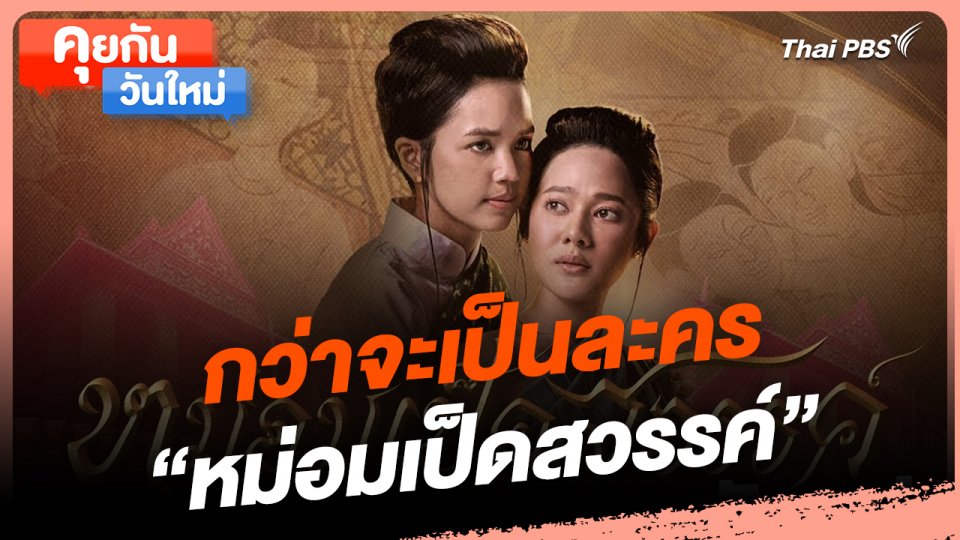คุยกันวันใหม่ : กว่าจะเป็นละคร "หม่อมเป็ดสวรรค์"