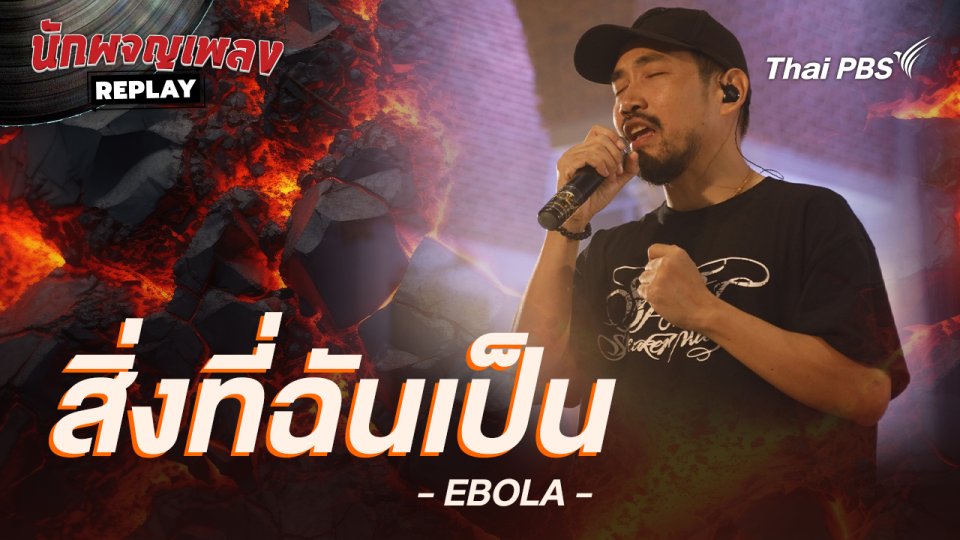 สิ่งที่ฉันเป็น - Ebola