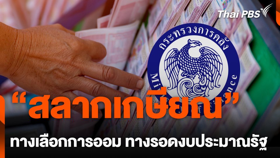 "สลากเกษียณ" ทางเลือกการออม ทางรอดงบประมาณรัฐ