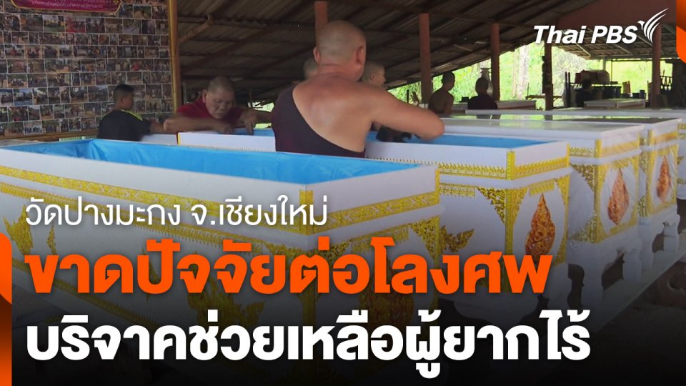 วัดปางมะกง ขาดปัจจัยต่อโลงศพช่วยเหลือผู้ยากไร้