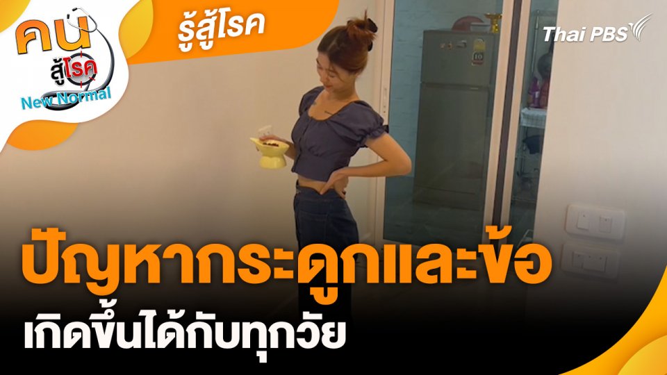 รู้สู้โรค : ปัญหากระดูกและข้อเกิดขึ้นได้กับทุกวัย