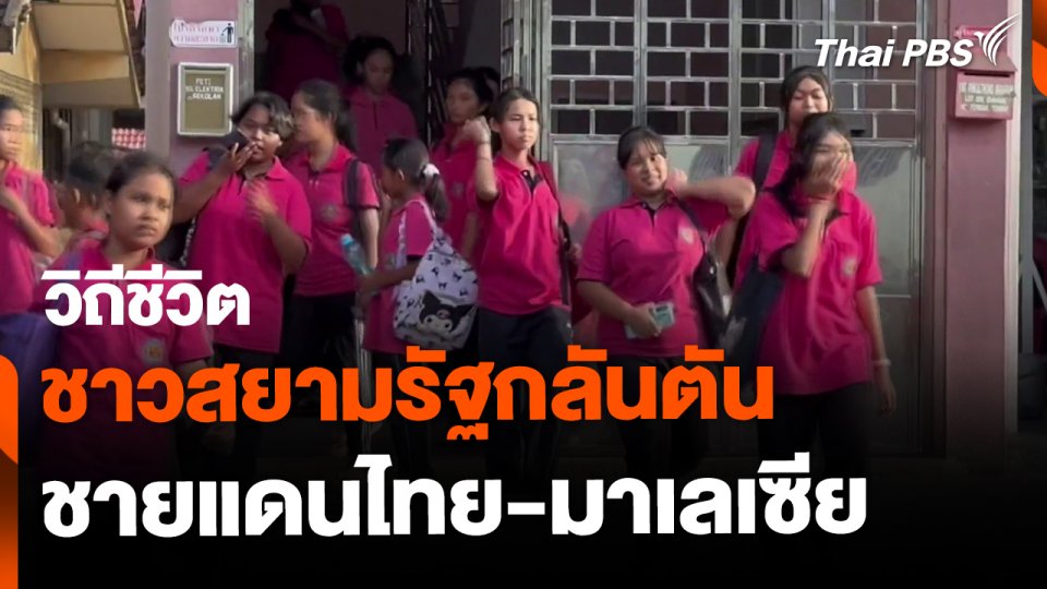 วิถีชีวิตชาวสยามรัฐกลันตัน ชายแดนไทย-มาเลเซีย