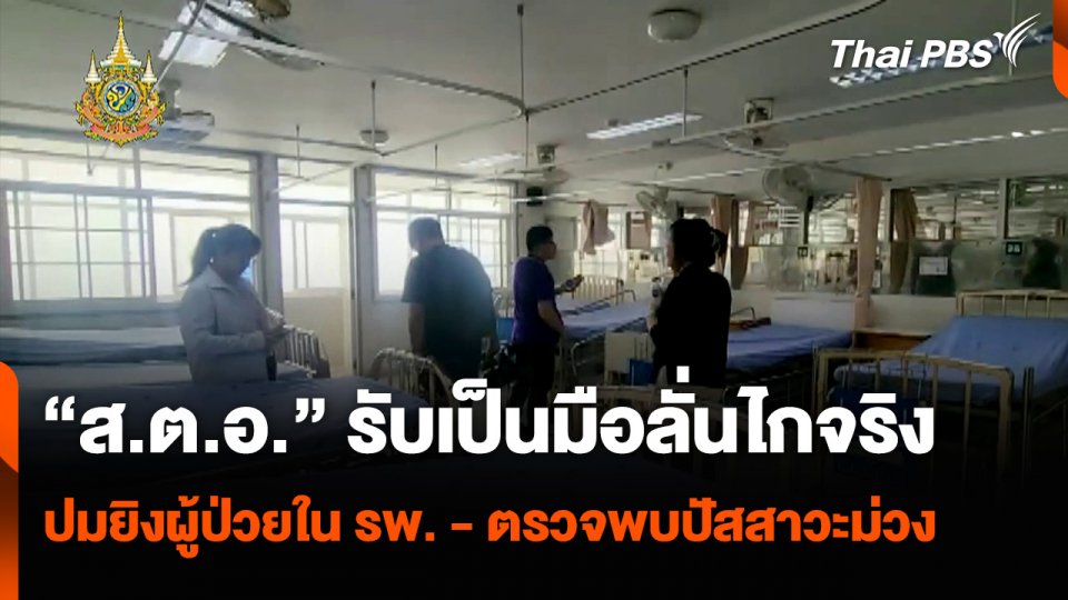 “สิบตำรวจเอก” รับเป็นมือลั่นไกจริง ปมยิงผู้ป่วยใน รพ. ตรวจพบปัสสาวะม่วง