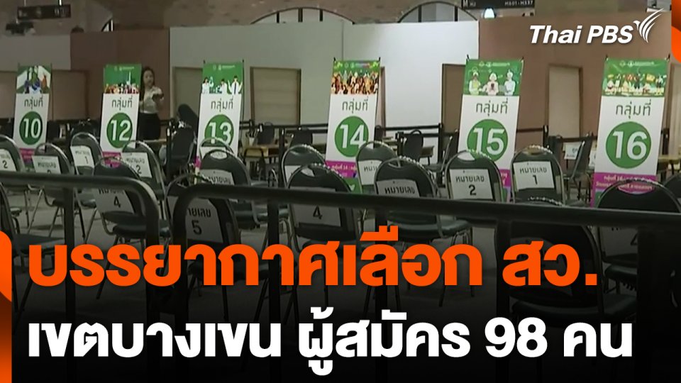 บรรยากาศเลือก สว. เขตบางเขน ผู้สมัคร 98 คน