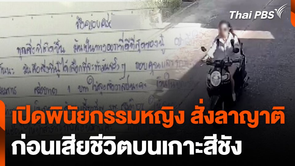เปิดพินัยกรรมหญิง 31 ปี สั่งลาญาติ ก่อนเสียชีวิตบนเกาะสีชัง