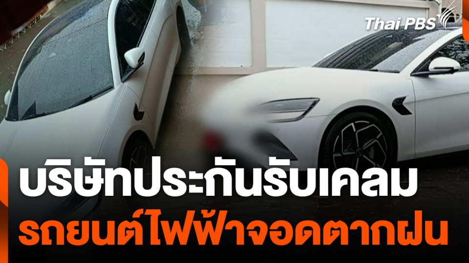 บริษัทประกันรับเคลมรถยนต์ไฟฟ้าจอดตากฝน