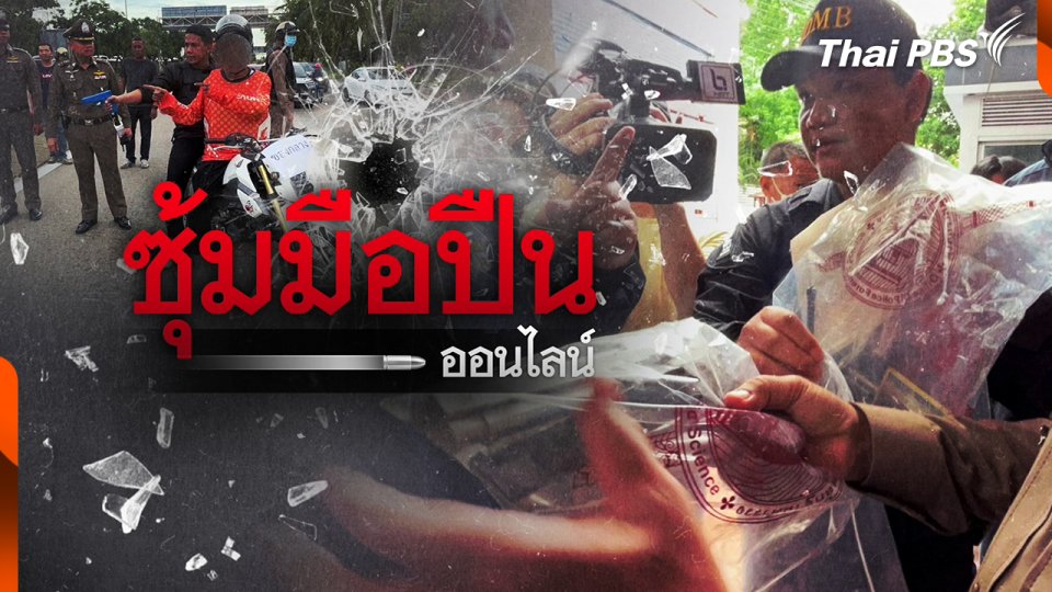 ขยายผลเครือข่ายมือปืนรับจ้างผ่านแอปพลิเคชัน